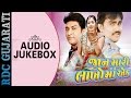 Janu Mari Lakho Ma Ek | Audio JUKEBOX | Jignesh Kaviraj, Naresh Kanodia | New Gujarati Movie 2016