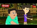 রেগে আগুন তেলে বেগুন | Nut Boltu | Bangla Cartoon | Episode - 836