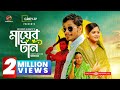 Mayer Taan | Full Drama | Jamil Hossain | Moonmoon Ahmed | Mohin Khan  | New Bangla Natok 2023