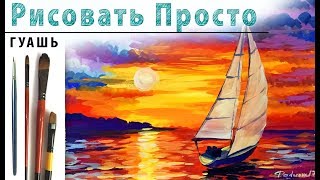 Как рисовать море гуашью поэтапно для начинающих Как рисовать море гуашью поэтапно для начинающих