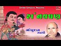 Ra Navghan - Bhikhudan Gadhvi - Gujarati Lokvarta - Saurya Ras Ni Varta