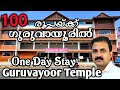 Rs 100 only for one day Stay at Guruvayoor Temple | 100 രൂപയ്ക്ക് ഗുരുവായൂരിൽ താമസിക്കാം