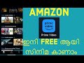 ഇനി Amazon primeil Free ആയി സിനിമ കാണാം ||How to get Amazon prime free 2023