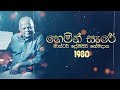 Premasiri Khemadasa - Hemin Sare (හෙමින් සැරේ) ft. TM Jayarathna, Sunila Abeysekara | 1980