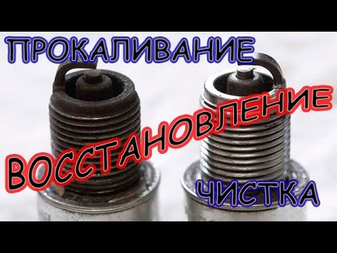Прокаливание свечей зажигания Прокаливание свечей зажигания