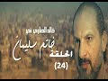 Khatem Suliman Episode 24 - مسلسل خاتم سليمان - الحلقة 24