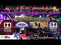 Tamil Mass Kuthu Songs 🎶/ Dolby Digital/ Dts surround 🎶🔊/ Use headphones 🎧/ @dolbytamizha