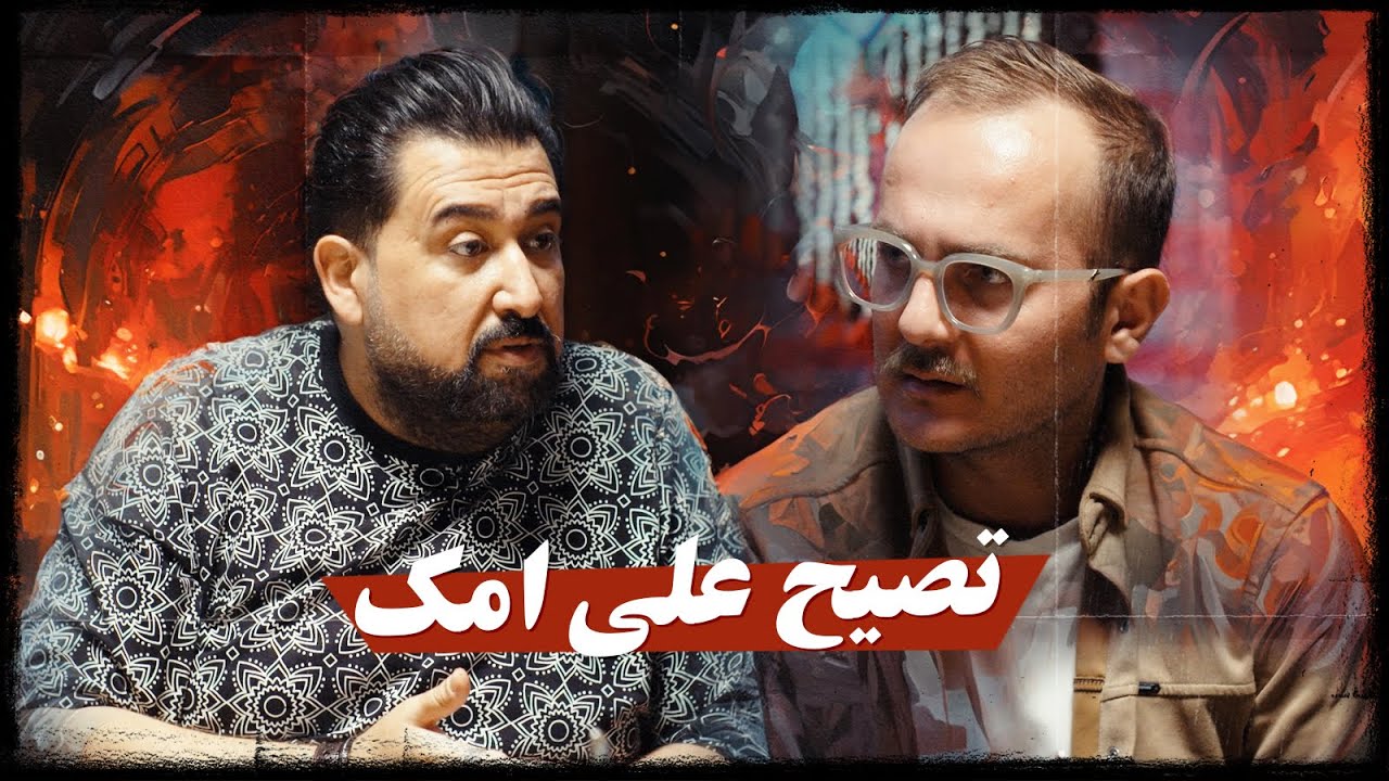 تصيح على امك ؟ | ولاية بطيخ الموسم العاشر