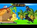कार्टून | Tuni Chidiya Ka Ghar | Acchi Episode | Rano Chidiya wala cartoon | Hindi Kahani |Chichu TV