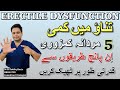 Erectile Dysfunction in urdu | Mardana Kamzori ka Ilaj || How to Cure Erectile Dysfunction Naturally