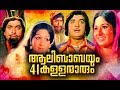 Aalibabayum 41 kallanmarum (1975) Full Movie | Malayalam Old Movies | Super Hit Malayalam Movie