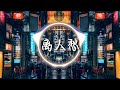 【 chinese dj 中文舞曲 】Chinese Song Remix 2023 | DJ抖音 TikTok - 八度潮廷 / 虞兮叹 / 關山酒 / 淘气男孩 / 渡口与过客,....