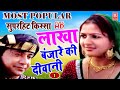 लाखा बंजारे की दीवानी | Lakha Banjare Ki Deewani | Full HD में | Superhit Kissa | Prem Chand