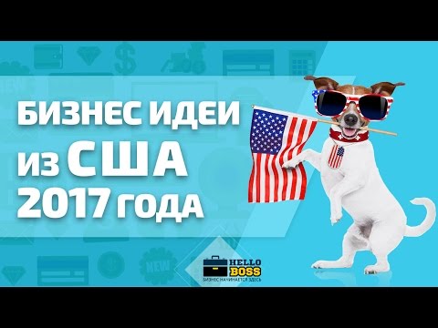 Новейшая бизнес идея 2017 года Новейшая бизнес идея 2017 года
