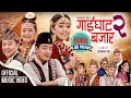 Gaighat Bazar 2 गाईघाट बजार २ | New Purbeli Geet, Sunita Thegim, Bijay, Manma Bi, Binod Ft-Umesh Rai