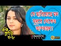 Unis Kurir  | উনিশ কুড়ির গল্প | Romantic Scence | Vicky| Sabana|Bodisopto | Echo Bengali Movie Scene
