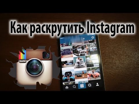Как раскрутить инстаграм Instagram самостоятельно. Простой бесплатный способ - Jetispace.info Huge Collection of HD Videos