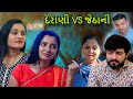 Derani Vs Jethani - Family Drama  દેરાણી VS જેઠાની |  Gujarati Short Natak | Apricot Gujarati