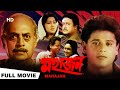 Mahajan (1990) | মহাজন | Ranjit Mallick, Sandhya Roy, Utpal | Anjan Chowdhury | Bengali Full Movie