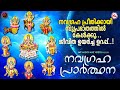 സുപ്രഭാതത്തിൽ കേട്ടാൽ ജീവിത ഉയർച്ച ഉറപ്പ്..!|നവഗ്രഹ പ്രാർത്ഥന|Hindu Devotional Songs Malayalam