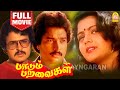 Paadum Paravaigal HD Full Movie பாடும் பறவைகள்  | Karthik | Bhanupriya | Sarathbabu |  Ilayaraaja