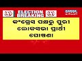 Breaking News | Congress Replaces Jay Narayan Patnaik As Its Candidate For Puri LS Seat In Odisha