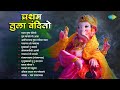 प्रथम तुला वंदितो | Gajanana Shri Ganraya | Bappa Moraya Re | Non - Stop Ganpati Songs | मराठी गाणी