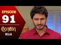 ROJA Serial | Episode 91 | Priyanka | SibbuSuryan | SunTV Serial |Saregama TVShows