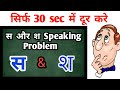 'स और श' की समस्या सिर्फ 30 sec में दूर करें, Remove "S"  "Sh" Pronunciation Problem in just 30 secs