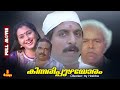 Kinnaripuzhayoram | Sreenivasan, Siddique, Devayani, Mukesh, Jagathy - Full Movie