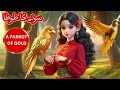 A Parrot Of Gold |سونے کا طوطا|urdu stories for kids @UrduFairyTales  @HunyZunyToons
