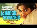 കേൾക്കാൻ കൊതിക്കുന്ന പ്രണയഗാനങ്ങൾ | Malayalam Film Songs