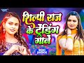 #शिल्पी_राज के हिट ट्रेंडिंग गाने | #Shilpi Raj Bhojpuri Video Jukebox | Neelam Giri Hit Song