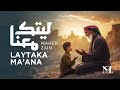 Maher Zain - Laytaka Ma’ana | ماهر زين - ليتك معنا (For the love of Palestine ❤️🇵🇸)