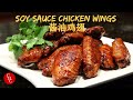 Soy Sauce Chicken Wings 酱油鸡翅 (中文字幕，Eng sub)