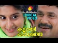 Kallayi Kadavathe | Lyrical Video Song | Perumazhakkalam | Dileep | Meera Jasmin