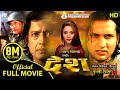 DESH - Superhit Nepali Full Movie || Rajesh Hamal, Nikhil Upreti, Niruta Singh, Mithila Sharma