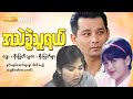 အသဲခွဲသူရယ် - ဒွေး၊ စိုးမြတ်သူဇာ၊ စိုးမြတ်နန္ဒာ | Myanmar Movie | မြန်မာအချစ်ဇာတ်ကား