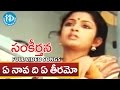 Sankeerthana Movie - Ye Naava Di Ye Teeramo Video Song || Nagarjuna, Ramya Krishna || Ilayaraja