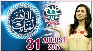 Subah Saverey Samaa Kay Saath SAMAA TV Madiha Naqvi 31 Aug 2017 Subah Saverey Samaa Kay Saath SAMAA TV Madiha Naqvi 31 Aug 2017