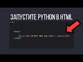 PyScript – Запускайте Python в браузере! Это КОНЕЦ для JavaScript?