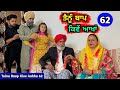 ਤੈਨੂੰ ਬਾਪ ਕਿਵੇਂ ਆਖਾਂ (EP - 62) New Punjabi Movie 2024 • Jatt Speed