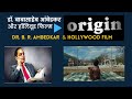 origin movie | Dr. B. R. Ambedkar & Hollywood Film Origin | Dr.Gaurav J. Pathania | Dr.Suraj Yengde