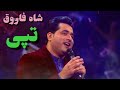 شاه فاروق نوی تپی♡Shah Farooq New Tapay 2020 | Rasha Zra Me Na Sabregi | Pashto