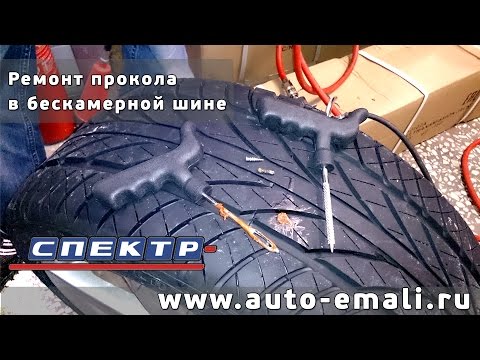 Ремонт прокола бескамерной шины Ремонт прокола бескамерной шины