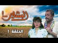 مسلسل البشاير - Al Bashair | الحلقة 1 كاملة HD | محمود عبد العزيز - مديحة كامل