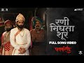 Rani Nighta Shur - Video Song | Pawankhind | Marathi Song 2022 | Chinmay Mandlekar |Digpal Lanjekar