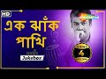 Ek Jhank Pakhi - Bangla Modern songs -Srikanto Acharya - Audio Jukebox