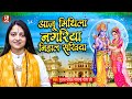 आजु मिथिला नगरिया निहाल सखिया | Pandit Gaurangi Gauri Ji Bhajan | Aaju Mithila Nagariya Nihal Sakhiy