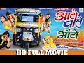 Auto Wale Bhanto | आटो वाले भाँटो | Superhit Chhattisgarhi Full Movie | CG Full Movie